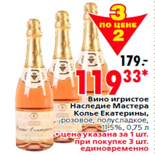 Акция - Вино игристое Наследие Мастера Колье Екатерины, розовое, полусладкое, 11,5%, 0,75 л