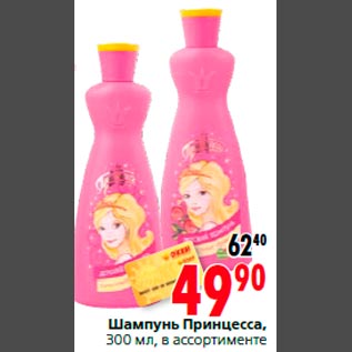 Акция - Шампунь Принцесса, 300 мл, в ассортименте