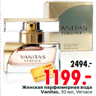 Акция - Женская парфюмерная вода Vanitas, 30 мл, Versace