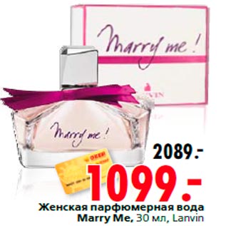 Акция - Женская парфюмерная вода Marry Me, 30 мл, Lanvin
