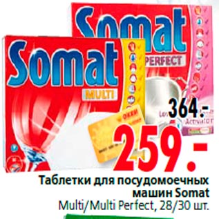 Акция - Таблетки для посудомоечных машин Somat Multi/Multi Perfect, 28/30 шт.