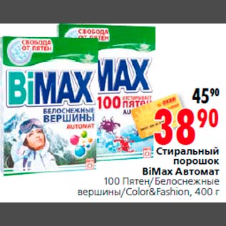 Акция - Стиральный порошок BiMax Автомат 100 Пятен/Белоснежные вершины/Color&Fashion, 400 г