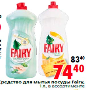 Акция - Средство для мытья посуды Fairy, 1 л, в ассортименте