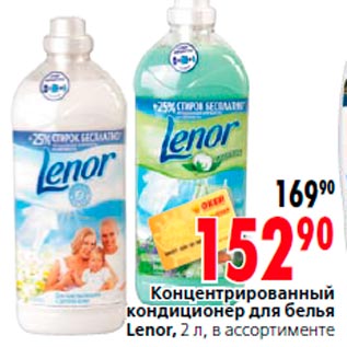 Акция - Концентрированный кондиционер для белья Lenor, 2 л, в ассортименте