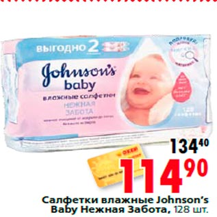 Акция - Салфетки влажные Johnson’s Baby Нежная Забота, 128 шт