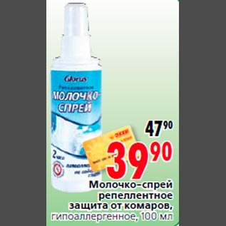 Акция - Молочко-спрей репеллентное защита от комаров, гипоаллергенное, 100 мл