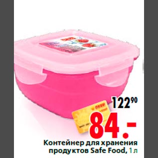 Акция - Контейнер для хранения продуктов Safe Food, 1 л