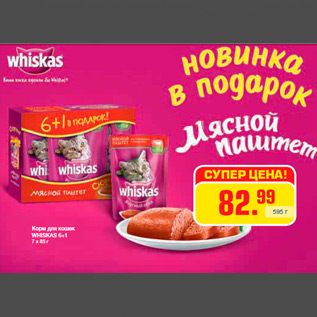 Акция - Корм для кошек WHISKAS 6+1 7 х 85