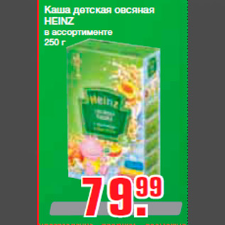 Акция - Каша детская овсяная HEINZ в ассортименте 250 г