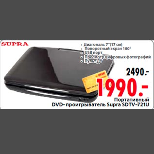 Акция - Портативный DVD-проигрыватель Supra SDTV-721U