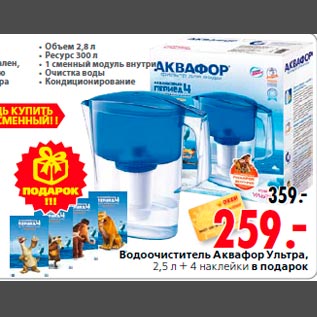 Акция - Водоочиститель Аквафор Ультра, 2,5 л + 4 наклейки в подарок