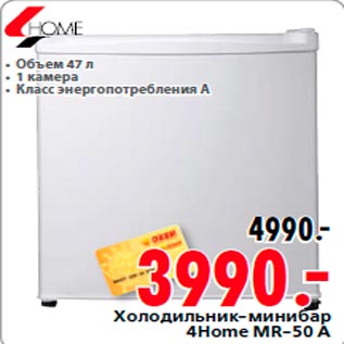 Акция - Холодильник-минибар 4Home MR-50 A