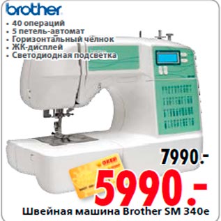 Акция - Швейная машина Brother SM 340e