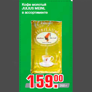 Акция - Кофе молотый JULIUS MEINL в ассортименте