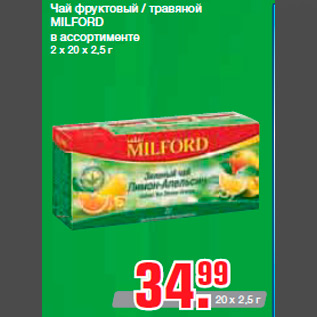 Акция - Чай фруктовый / травяной MILFORD в ассортименте 2 х 20 х 2,5 г