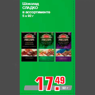 Акция - Шоколад СЛАДКО в ассортименте 5 x 92 г