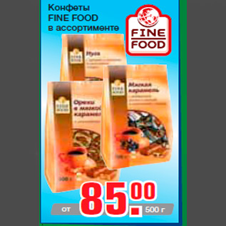 Акция - Конфеты FINE FOOD в ассортименте