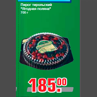 Акция - Пирог тирольский "Ягодная поляна" 700 г