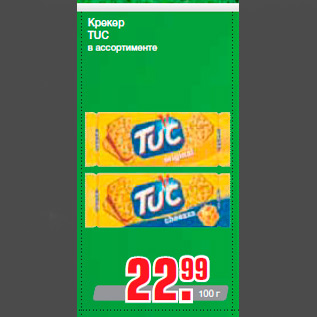 Акция - Крекер TUC в ассортименте