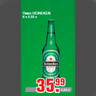 Акция - Пиво HEINEKEN 6 х 0,33 л