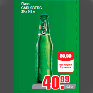 Акция - Пиво CARLSBERG 20 х 0,5 л