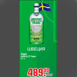 Акция - Водка ABSOLUT Pears 0,7 л