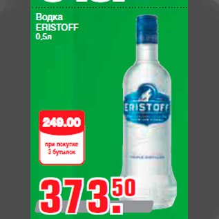 Акция - Водка ERISTOFF 0,5л