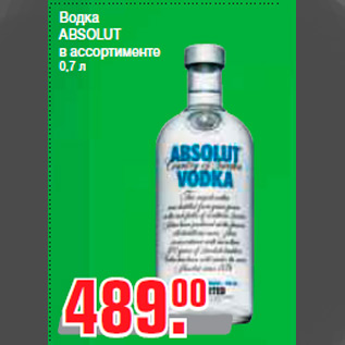 Акция - Водка ABSOLUT в ассортименте 0,7 л