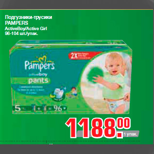 Акция - Подгузники-трусики PAMPERS ActiveBoy/Active Girl 96-104 шт./упак.