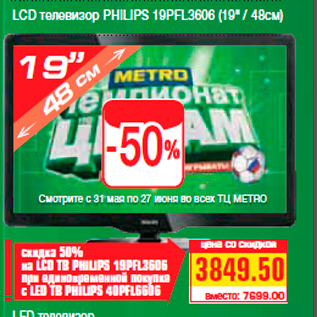 Акция - LCD телевизор PHILIPS 19PFL3606 (19" / 48см)