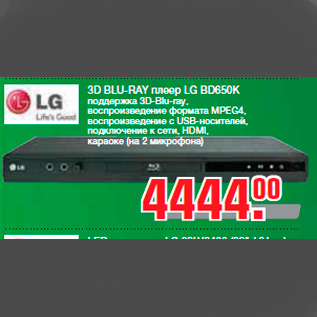 Акция - 3D BLU-RAY плеер LG BD650K поддержка 3D-Blu-ray, воспроизведение формата MPEG4, воспроизведение с USB-носителей, подключение к сети, HDMI, караоке (на 2 микрофона