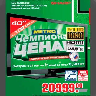 Акция - LED телевизор SHARP 40LE510 (40" / 102см) цифровой тюнер, HDMIx2