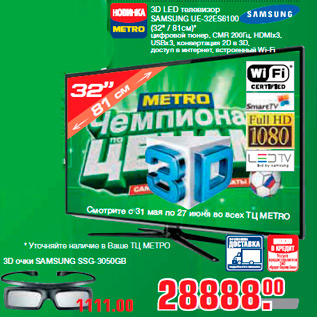 Акция - 3D LED телевизор SAMSUNG UE-32ES6100 (32" / 81см)* цифровой тюнер, CMR 200Гц, HDMIx3, USBx3, конвертация 2D в 3D, доступ в интернет, встроенный Wi-Fi