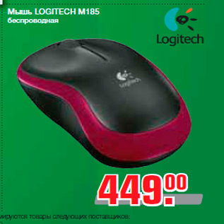 Акция - Мышь LOGITECH M185 беспроводная