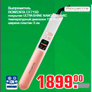 Акция - Выпрямитель ROWENTA CF7150 покрытие ULTRASHINE NANO CERAMIC температурный диапазон 130-210 С° ширина пластин 3 см