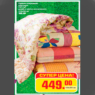 Акция - Одеяло-покрывало шерстепон 150 г./м2 дизайн и цвета в ассортименте