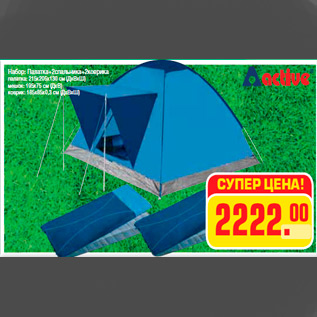 Акция - Набор: Палатка+2спальника+2коврика палатка: 215х205х130 см (ДхВхШ) мешок: 195х75 см (ДхВ) коврик: 185х85х0,3 см (ДхВхШ
