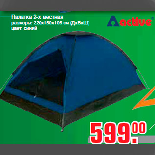 Акция - Палатка 2-х местная размеры: 220х150х105 см (ДхВхШ) цвет: синий