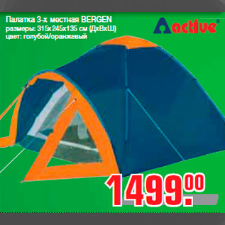 Акция - Палатка 3-х местная BERGEN размеры: 315х245х135 см (ДхВхШ) цвет: голубой/оранжевый