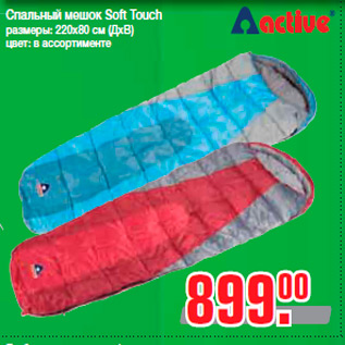 Акция - Спальный мешок Soft Touch размеры: 220х80 см (ДхВ) цвет: в ассортименте