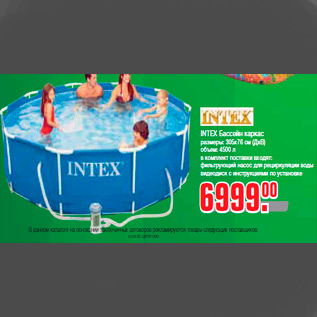 Акция - INTEX Бассейн каркас размеры: 305х76 см (ДхВ) объем: 4500 л в комплект поставки входят: фильтрующий насос для рециркуляции воды видеодиск с инструкциями по установке