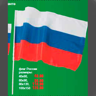 Акция - флаг России размеры: 40х60, 60х90, 80х120, 100х150 129.00 49.00 99.00 119.00