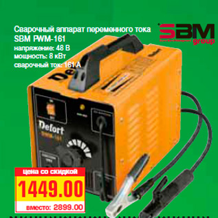 Акция - Сварочный аппарат переменного тока SBM PWM-161 напряжение: 48 В мощность: 8 кВт сварочный ток: 161 А