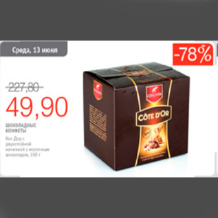 Акция - шоколадные конфеты