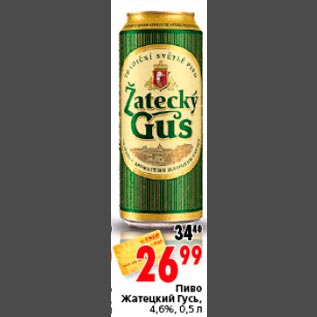 Акция - Пиво Жатецкий Гусь, 4,6%, 0,5 л