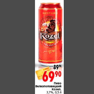Акция - Пиво Велкопоповицкий Козел, 3,7%, 0,5 л