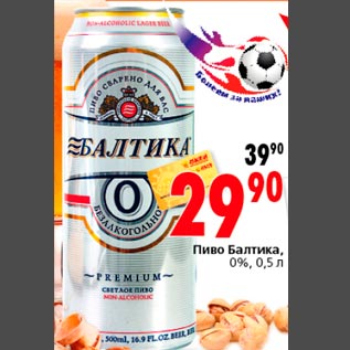 Акция - Пиво Балтика, 0%, 0,5 л