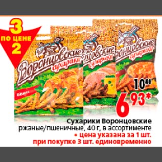 Акция - Сухарики Воронцовские ржаные/пшеничные, 40 г, в ассортименте
