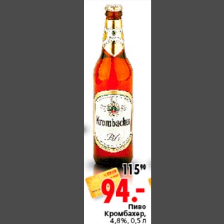 Акция - Пиво Кромбахер, 4,8%, 0,5 л