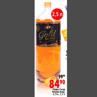 Акция - Пиво Голд Майн Бир